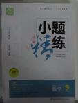 2015年通城學典小題精練九年級數(shù)學上冊人教版