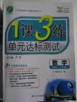 2015年1課3練單元達標測試九年級數學上冊人教版