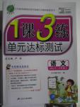 2015年1課3練單元達(dá)標(biāo)測試六年級語文上冊蘇教版