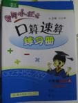 2015年黃岡小狀元口算速算練習(xí)冊(cè)六年級(jí)數(shù)學(xué)上冊(cè)北師大版