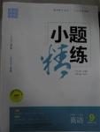 2015年通城學(xué)典小題精練九年級(jí)英語(yǔ)全一冊(cè)人教版