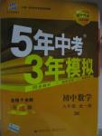 2015年5年中考3年模擬初中數(shù)學(xué)九年級全一冊蘇科版