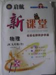 2015年啟航新課堂名校名師同步學(xué)案九年級(jí)物理全一冊(cè)教科版