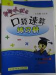 2015年黃岡小狀元口算速算練習冊六年級數學上冊人教版