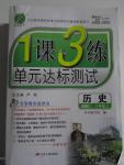 2015年1課3練單元達標測試八年級歷史上冊北師大版