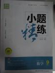 2015年通城學典小題精練九年級數(shù)學上冊滬科版