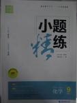 2015年通城學典小題精練九年級化學上冊滬教版