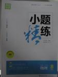 2015年通城學(xué)典小題精練八年級(jí)物理上冊(cè)滬科版