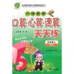 2015年小學(xué)數(shù)學(xué)口算心算速算天天練五年級上冊北師大版