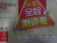 2015年通城學典小學全程測評卷五年級語文上冊教科版