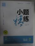 2015年通城學典小題精練七年級英語上冊譯林版