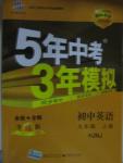 2015年5年中考3年模擬初中英語(yǔ)九年級(jí)上冊(cè)滬教牛津版