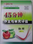 2015年紅對(duì)勾45分鐘作業(yè)與單元評(píng)估物理必修1人教版