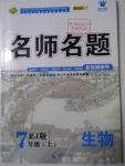 2015年優(yōu)學(xué)名師名題七年級生物上冊人教版