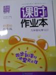 2015年通城學典課時作業(yè)本九年級化學上冊新課標科粵版