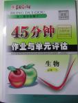 2015年紅對勾45分鐘作業(yè)與單元評估生物必修1人教版