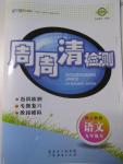 2015年周周清檢測九年級語文全一冊人教版