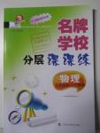 2015年名牌學(xué)校分層課課練九年級(jí)物理第一二學(xué)期