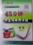 2015年紅對(duì)勾45分鐘作業(yè)與單元評(píng)估歷史必修1岳麓版