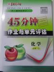 2015年紅對(duì)勾45分鐘作業(yè)與單元評(píng)估化學(xué)必修2人教版