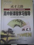 2015年成才之路高中新課程學(xué)習(xí)指導(dǎo)語文必修1人教版