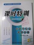 2015年浙江新課程三維目標(biāo)測評課時特訓(xùn)歷史與社會思想品德九年級全一冊人教版