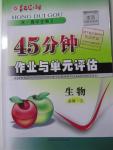 2015年紅對(duì)勾45分鐘作業(yè)與單元評(píng)估生物必修2人教版