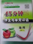 2015年紅對(duì)勾45分鐘作業(yè)與單元評(píng)估地理必修1人教版