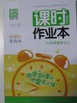 2015年通城學典課時作業本九年級數學上冊青島版