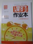 2015年通城學(xué)典課時(shí)作業(yè)本八年級歷史上冊人教版