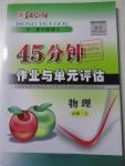 2015年紅對(duì)勾45分鐘作業(yè)與單元評(píng)估物理必修2人教版