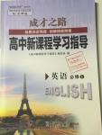 2015年成才之路高中新課程學(xué)習(xí)指導(dǎo)英語必修1外研版