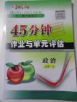 2015年紅對(duì)勾45分鐘作業(yè)與單元評(píng)估政治必修2人教版