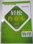 2015年輕松作業(yè)本八年級物理上冊新課標(biāo)江蘇版