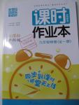 2015年通城學典課時作業(yè)本九年級物理全一冊滬科版