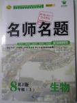 2015年優(yōu)學(xué)名師名題八年級生物上冊人教版