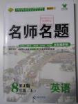 2015年優(yōu)學名師名題八年級英語上冊人教版