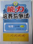 2016年能力培養(yǎng)與測(cè)試七年級(jí)地理上冊(cè)人教版