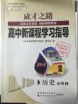 2015年成才之路高中新課程學(xué)習(xí)指導(dǎo)歷史必修1人教版