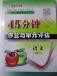 2015年紅對(duì)勾45分鐘作業(yè)與單元評(píng)估語文必修1人教版