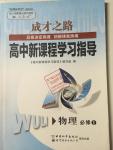 2015年成才之路高中新課程學(xué)習(xí)指導(dǎo)物理必修1人教版