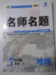 2015年優(yōu)學(xué)名師名題七年級(jí)地理上冊(cè)人教版