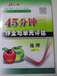 2015年紅對(duì)勾45分鐘作業(yè)與單元評(píng)估地理必修1湘教版