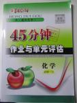 2015年紅對(duì)勾45分鐘作業(yè)與單元評(píng)估化學(xué)必修1人教版