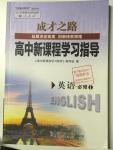 2015年成才之路高中新課程學(xué)習(xí)指導(dǎo)英語必修1人教版