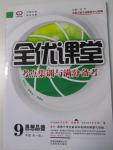 2015年全優(yōu)課堂考點集訓與滿分備考九年級思想品德全一冊人教版