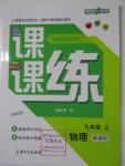 2015年鐘書金牌課課練九年級物理上冊新課標(biāo)版