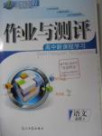 2015年金版教程作业与测评高中新课程学习语文必修1人教版