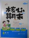 2015年核心期末六年級數學上冊北師大版