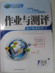 2015年金版教程作业与测评高中新课程学习历史必修1岳麓版